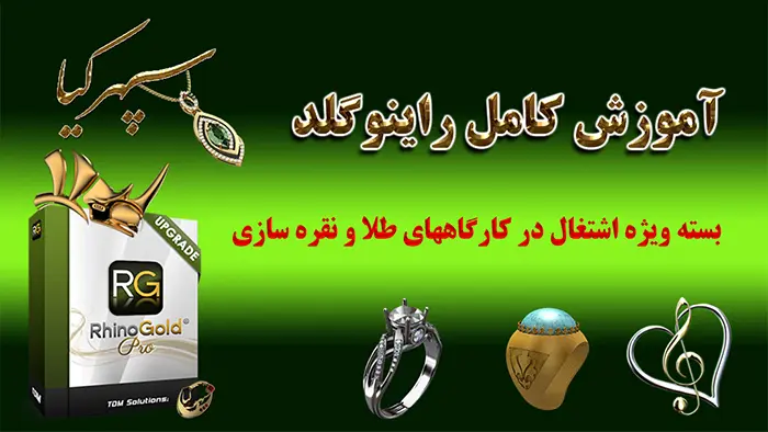مدلسازی جواهرات با راینوگلد