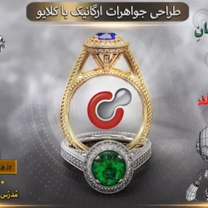 پوستر اموزش طراحی جواهرات با کلایو
