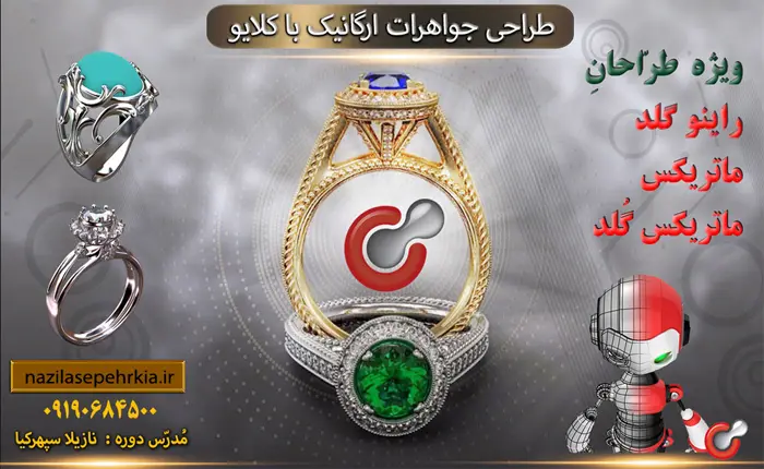 پوستر اموزش طراحی جواهرات با کلایو