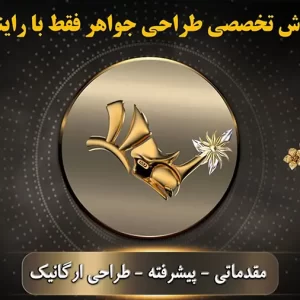 آموزش طراحی جواهرات سپهرکیا