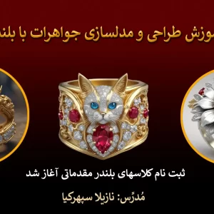آموزش طراحی جواهر با بلندر